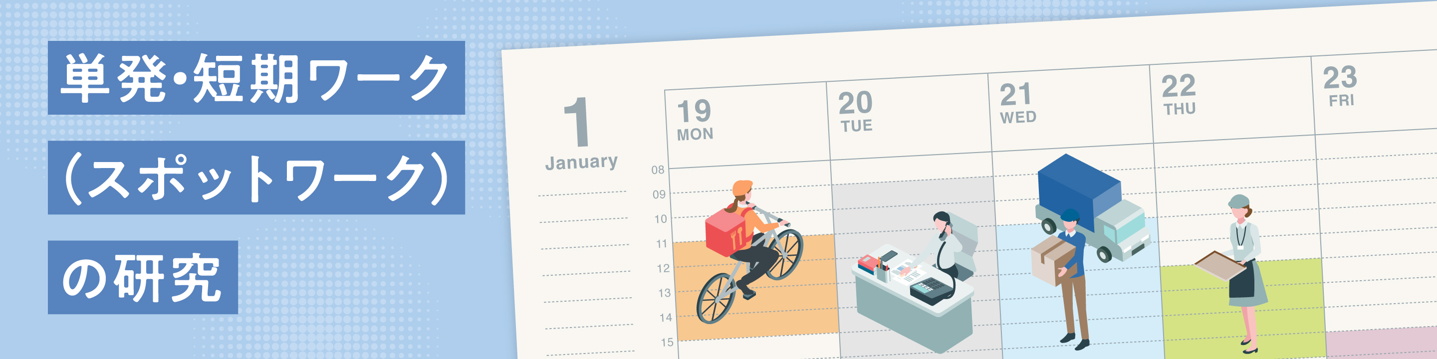 単発・短期ワーク（スポットワーク）の研究