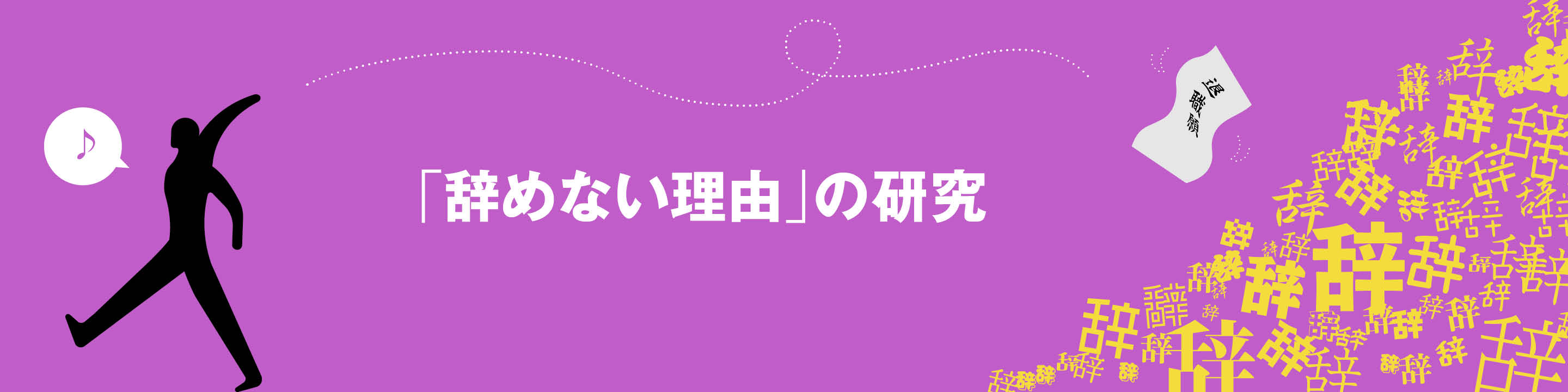 「辞めない理由」の研究