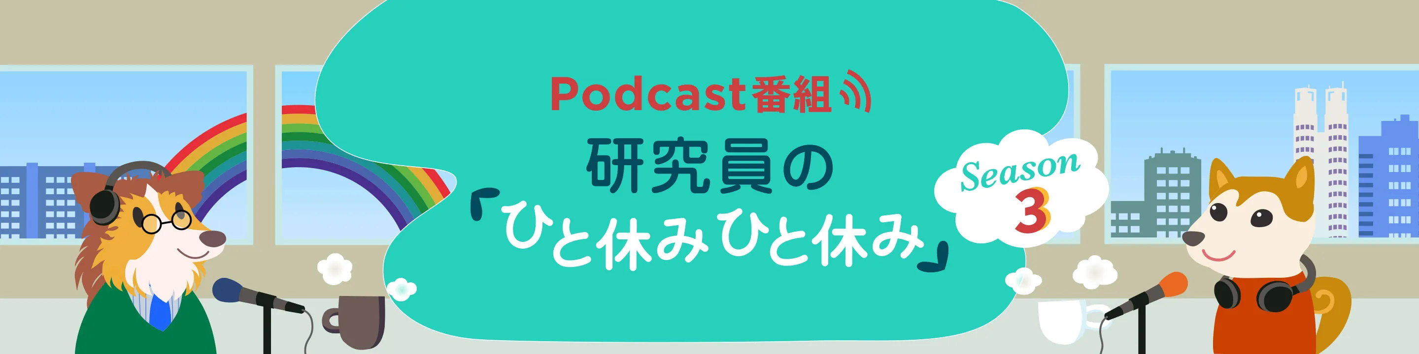 研究員の「ひと休みひと休み」