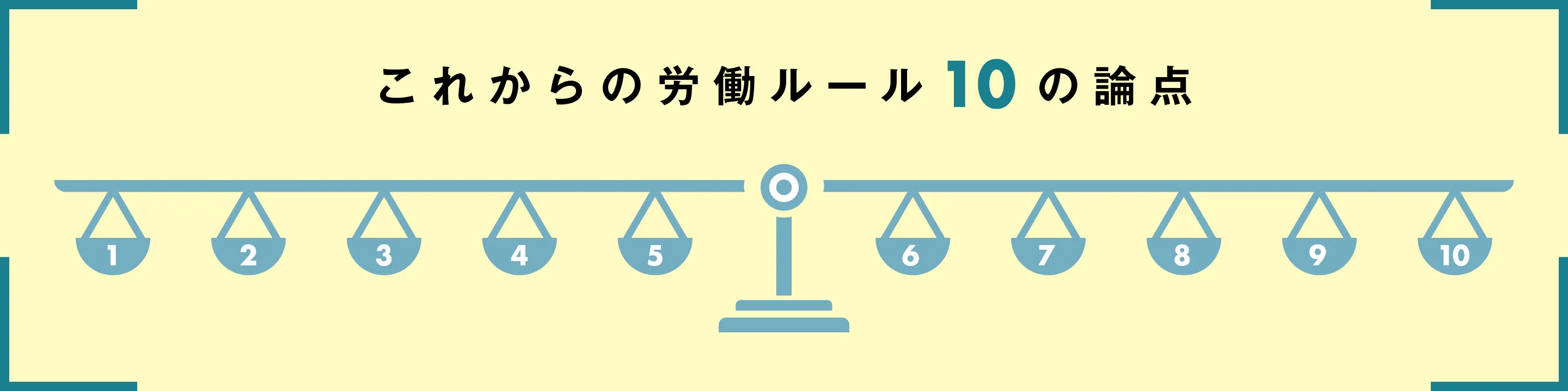 これからの労働ルール