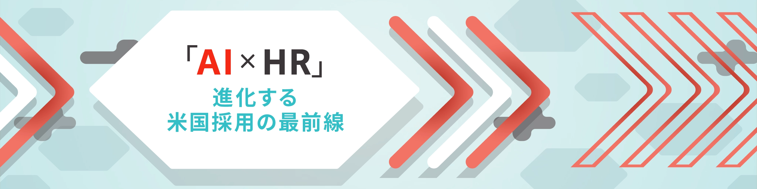 「AI×HR」進化する米国採用の最前線