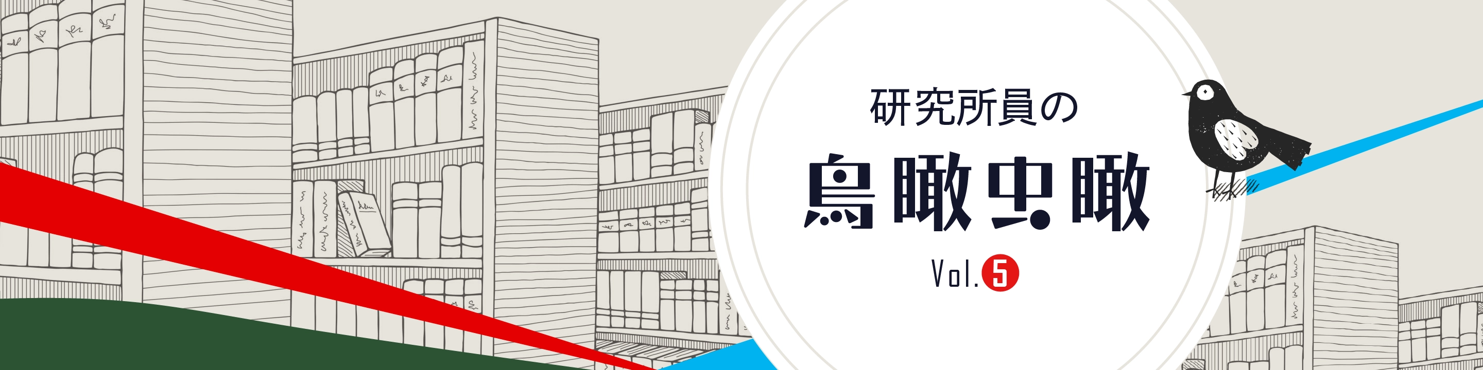 研究所員の鳥瞰虫瞰 Vol.5