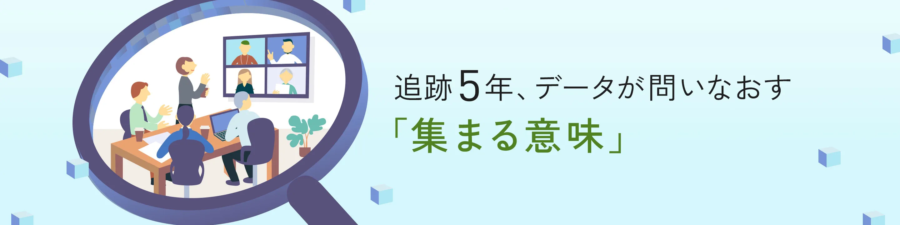 追跡5年、データが問いなおす「集まる意味」