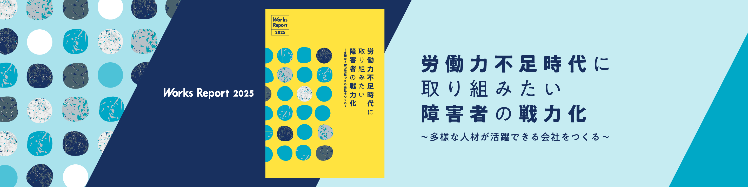 労働力不足時代に取り組みたい障害者の戦力化