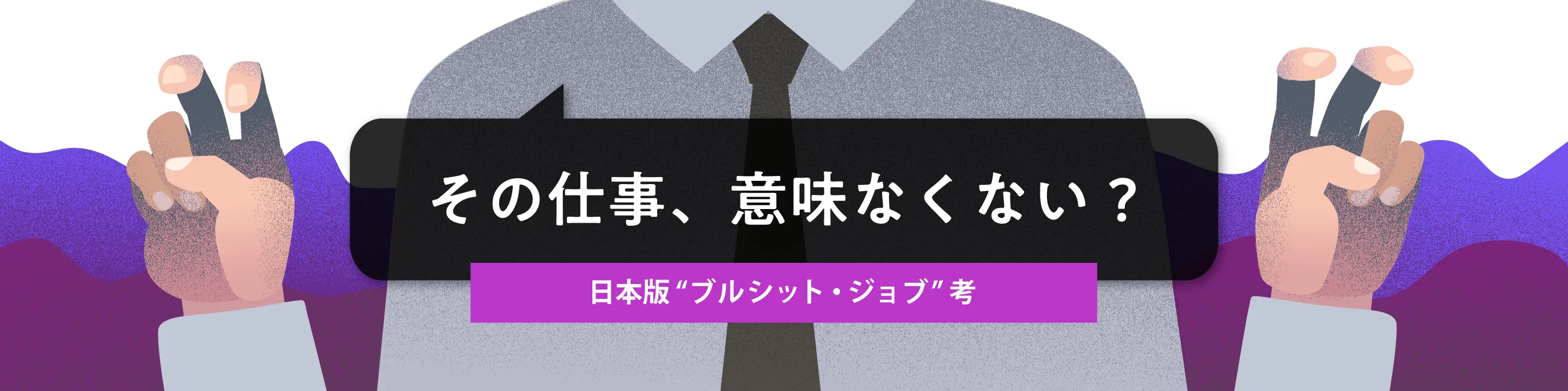 “無意味な仕事”は、なぜ生まれ、増殖してしまうのか？