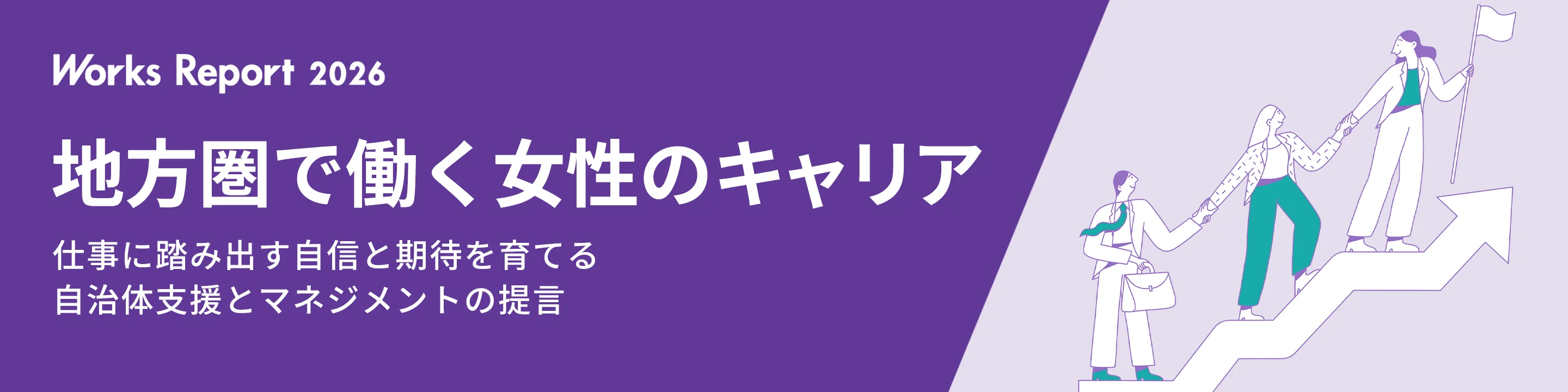 地方圏で働く女性のキャリア