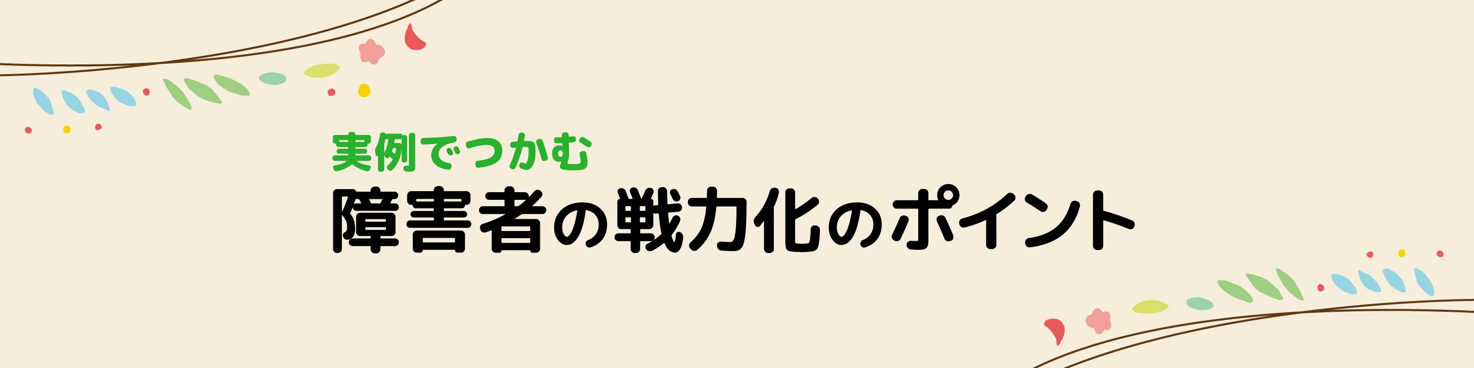 実例でつかむ障害者の戦力化のポイント