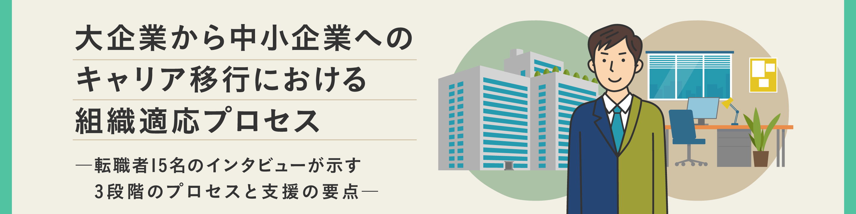 大企業から中小企業へのキャリア移行における組織適応プロセス