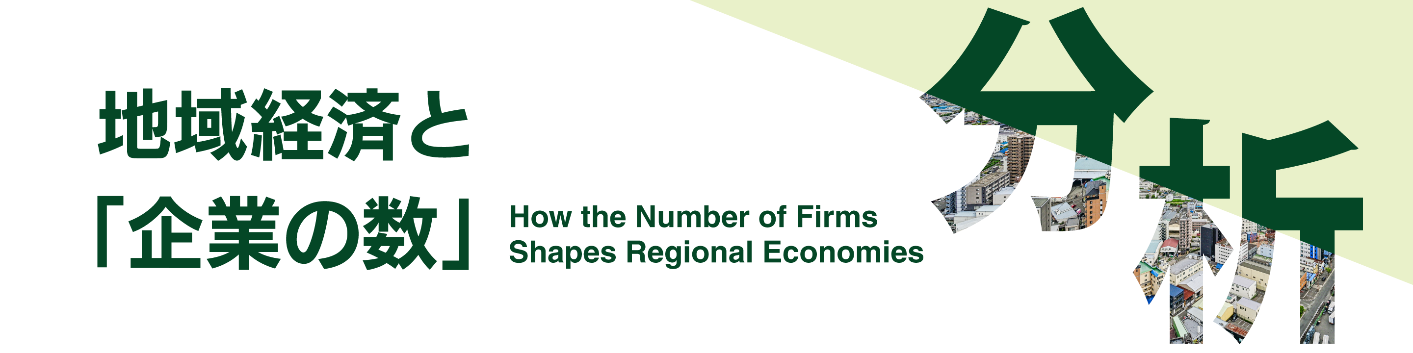 地域経済と 「企業の数」