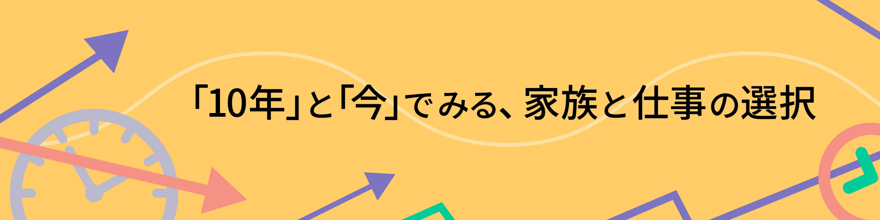  「10年」と「今」で見る、家族と仕事の選択