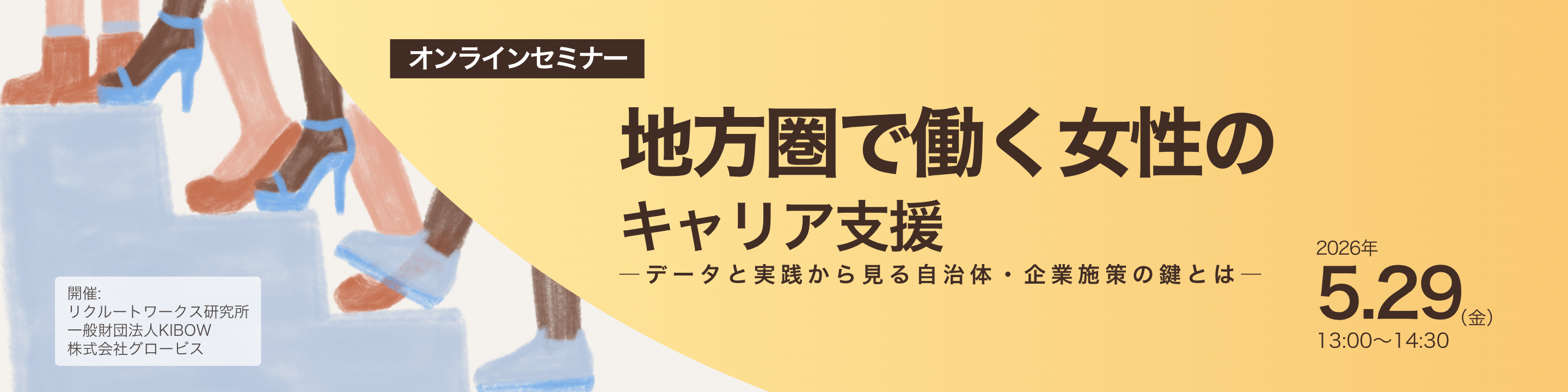 【オンラインセミナー】地方圏で働く女性のキャリア支援