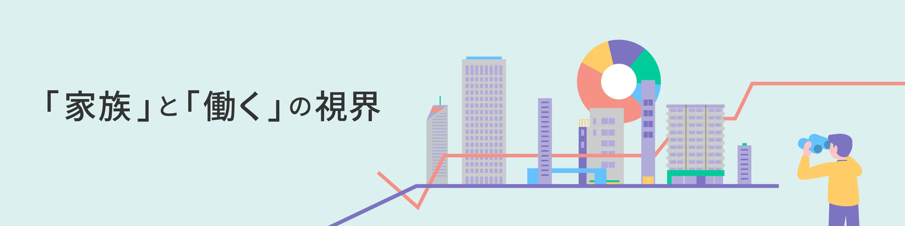  「家族」と「働く」の視界