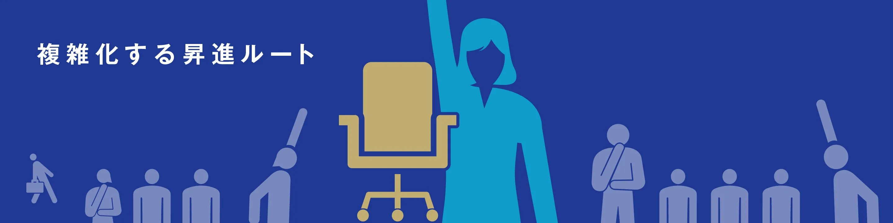 複線化する昇進ルート