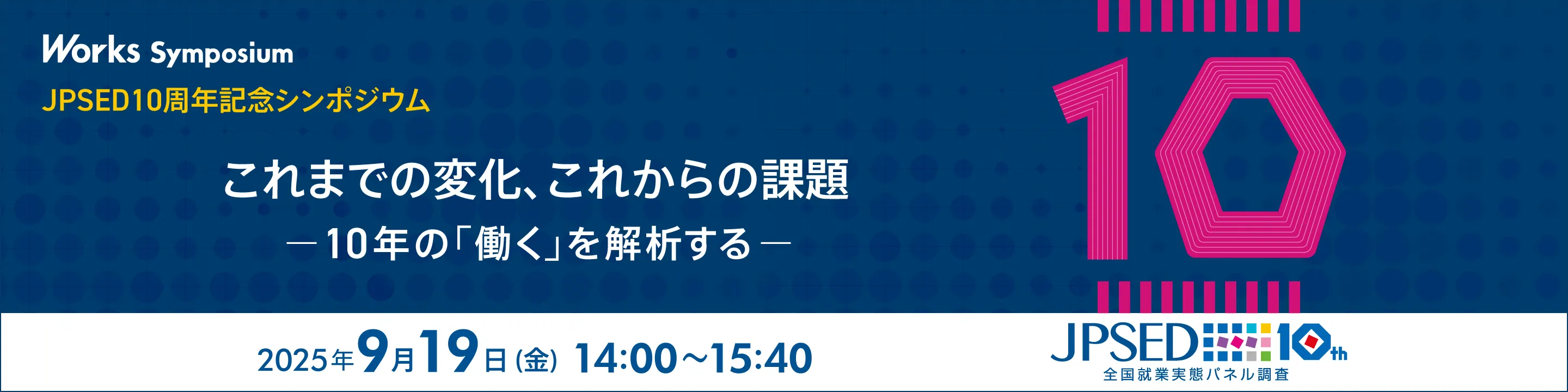 JPSED10周年記念シンポジウム