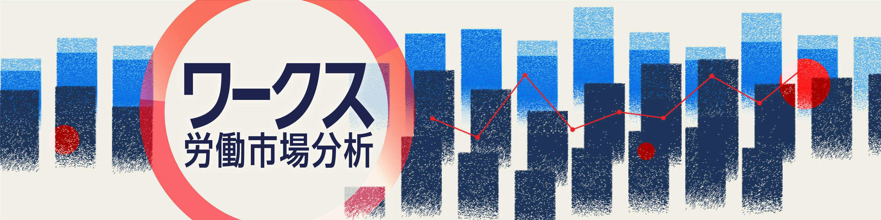 ワークス労働市場分析