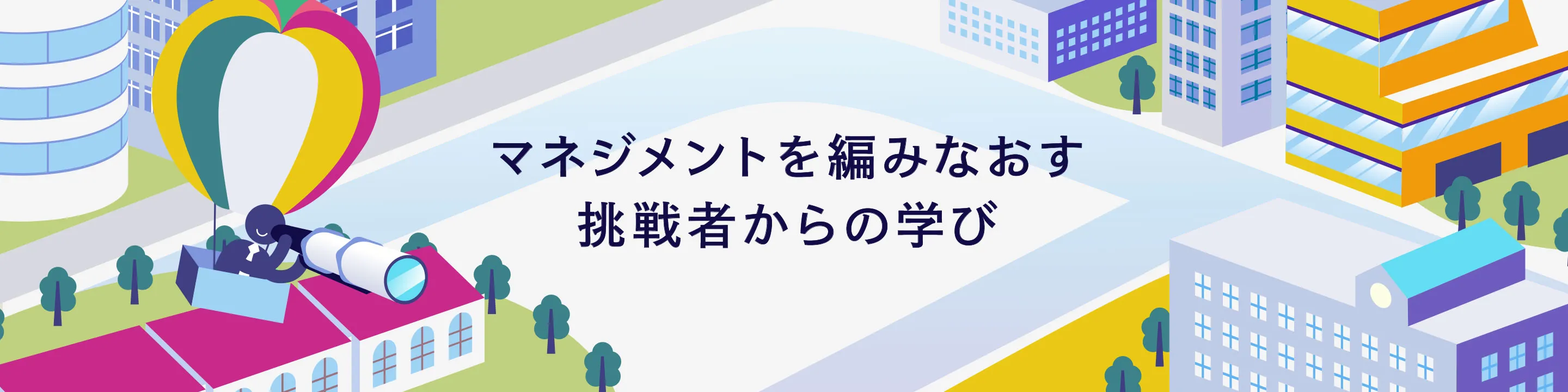 マネジメントを編みなおす挑戦者からの学び