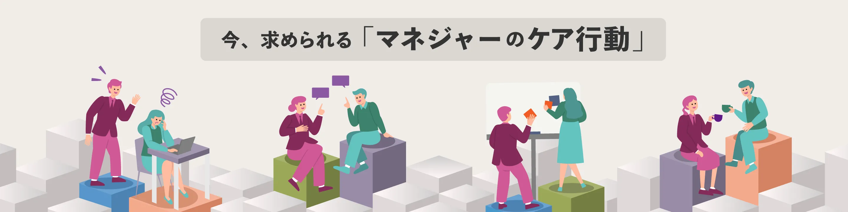 組織の持続的な運営を支えるマネジャーのケア行動