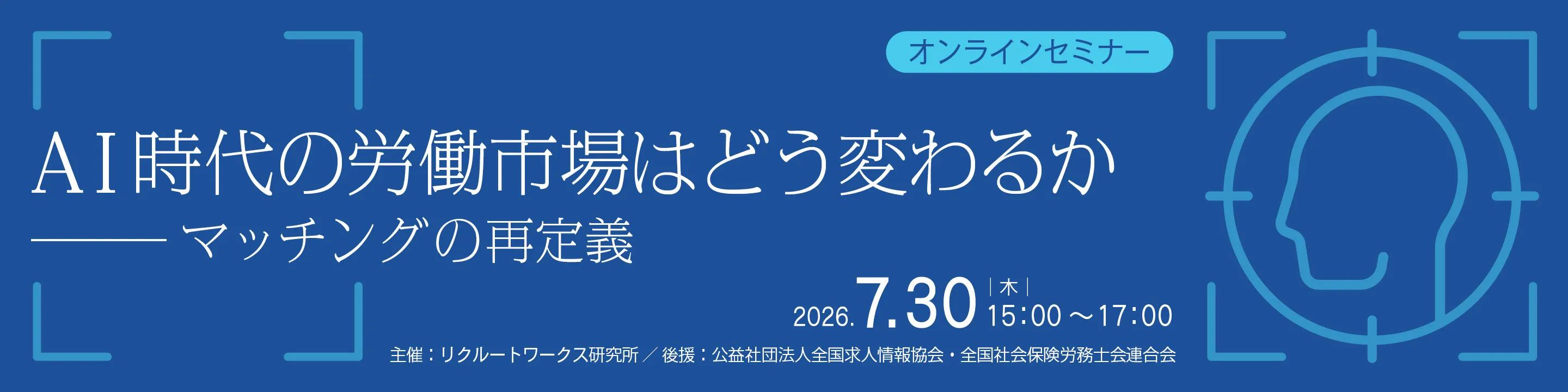 【オンラインセミナー】AI時代の労働市場はどう変わるか
