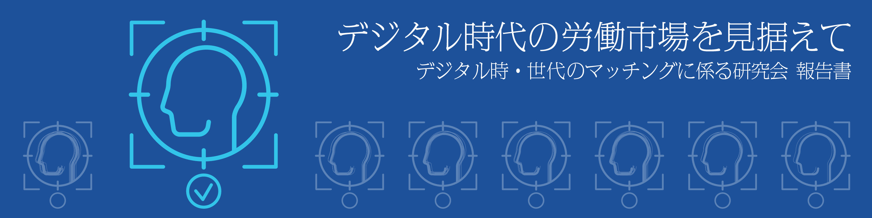 デジタル時代の労働市場を見据えて