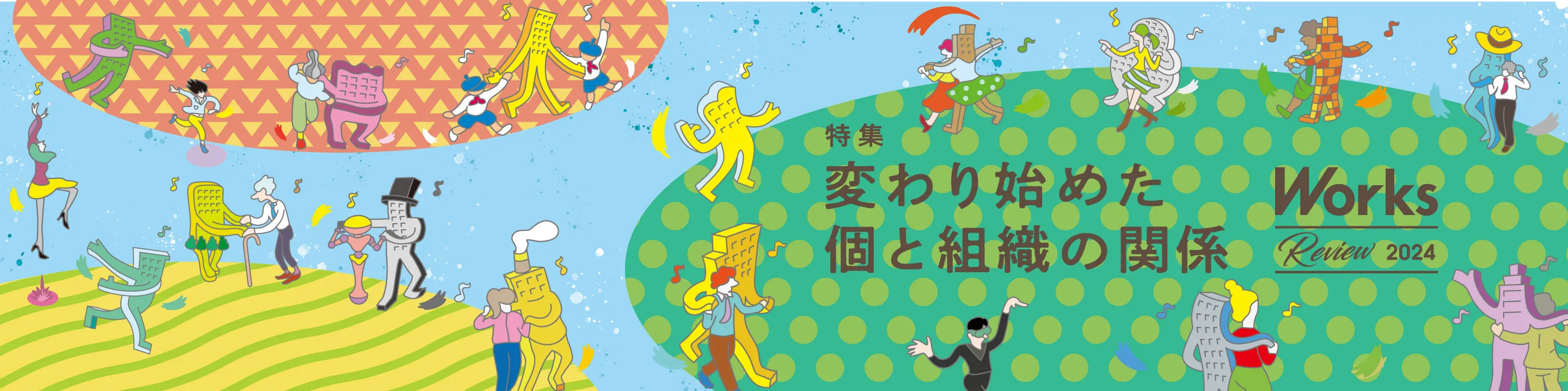 リクルートワークス研究所