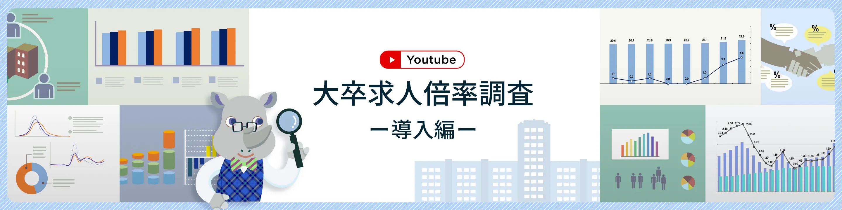  「大卒求人倍率調査」－導入編－