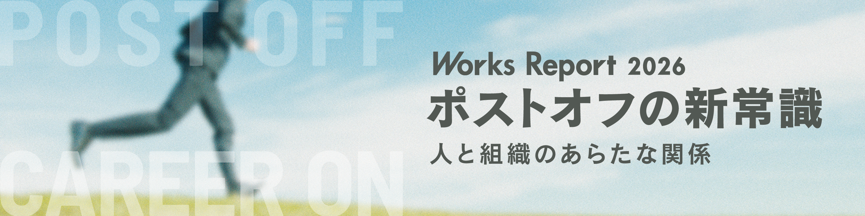 ポストオフの新常識