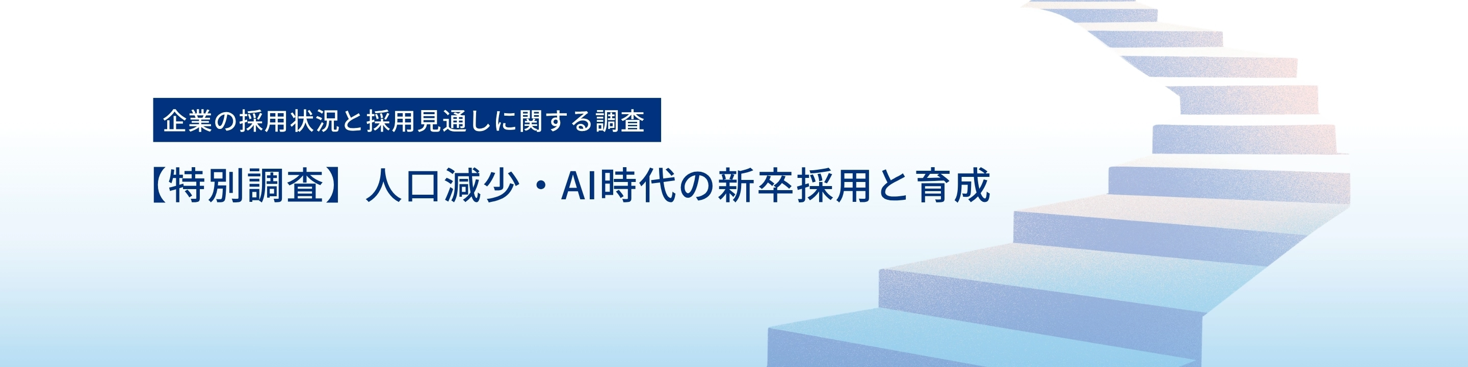 【特別調査】人口減少・AI時代の新卒採用と育成