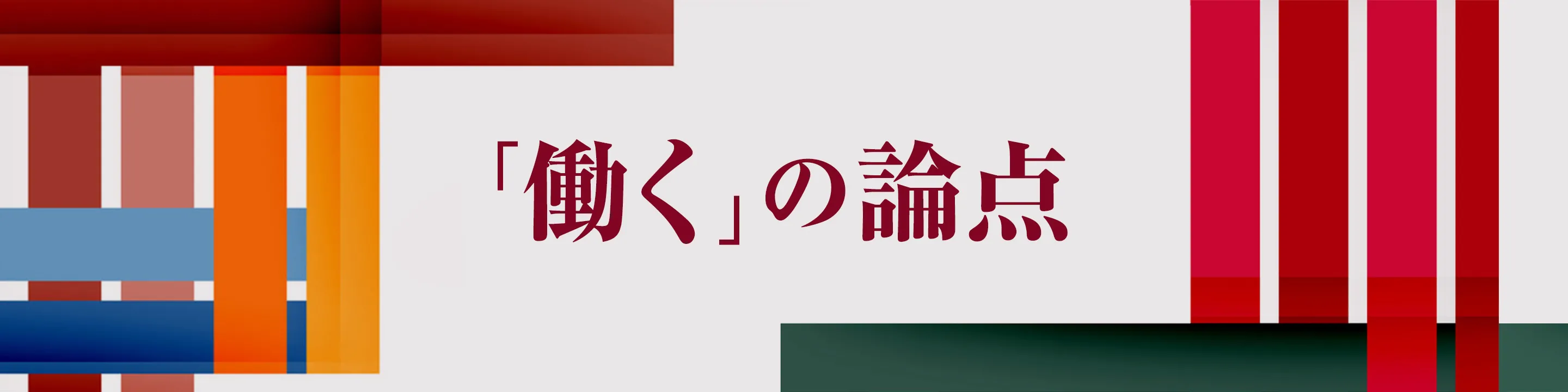 「働く」の論点
