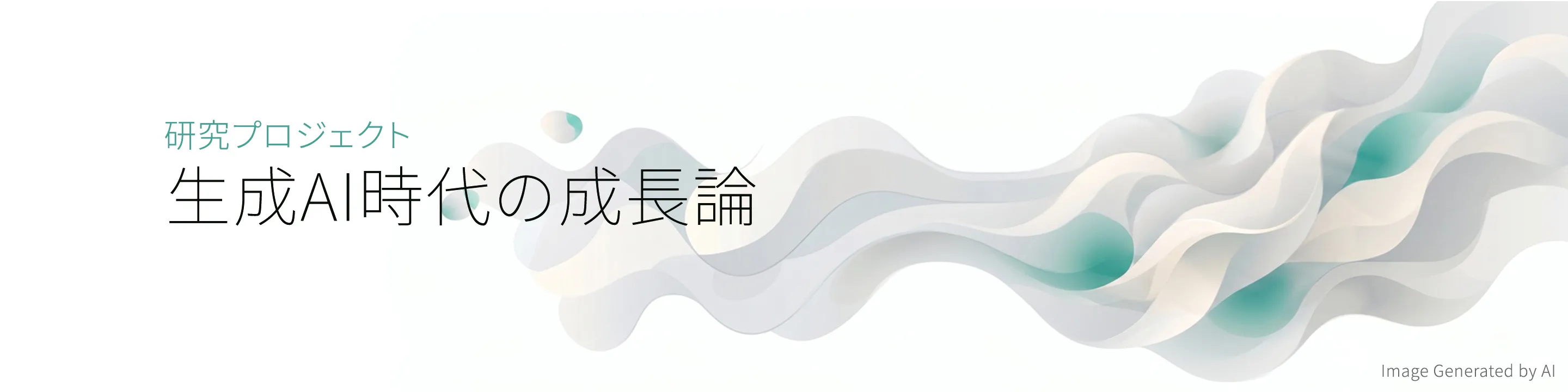 生成AI時代の成長論