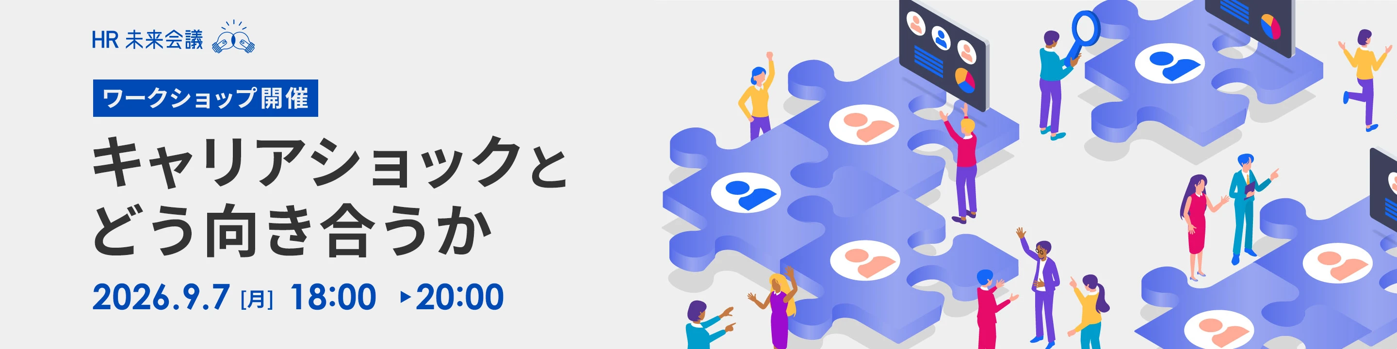 【HR未来会議】キャリアショックとどう向き合うか
