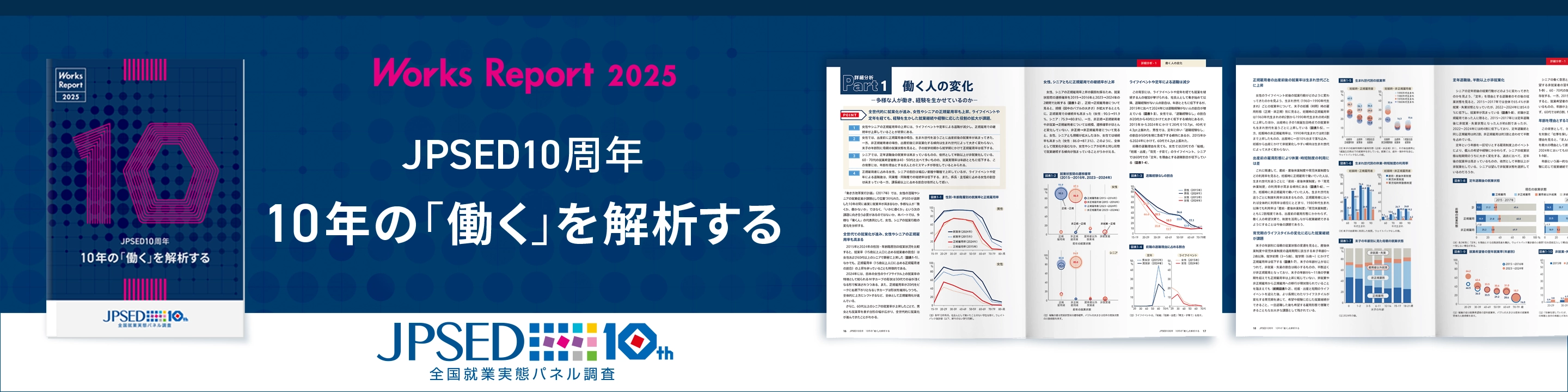 JPSED10周年　10年の「働く」を解析する