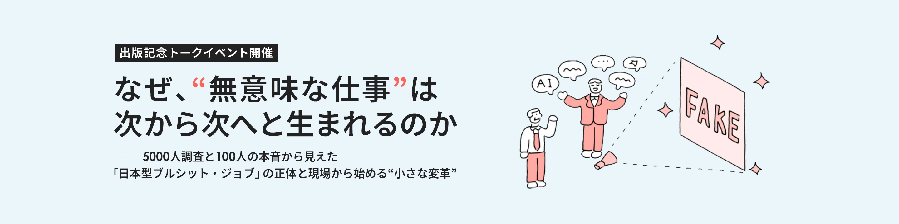 出版記念トークイベント『なぜ、“無意味な仕事”は次から次へと生まれるのか』