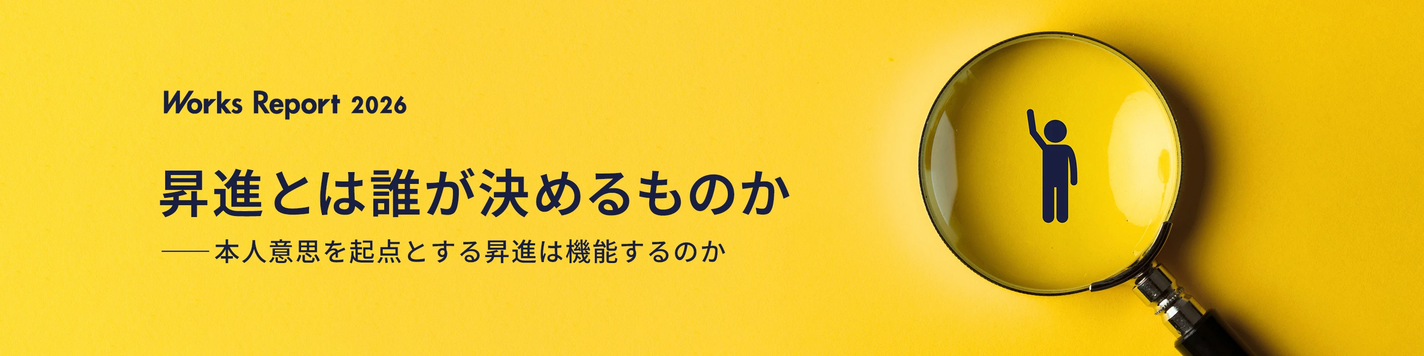 昇進とは誰が決めるものか