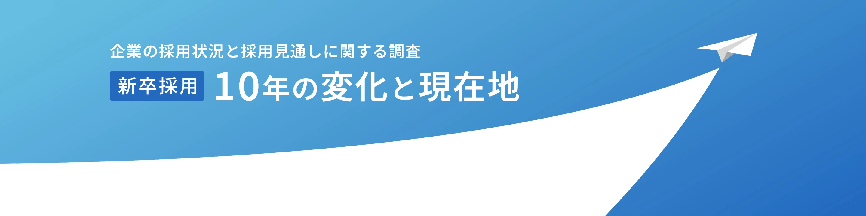 新卒採用 10年の変化と現在地