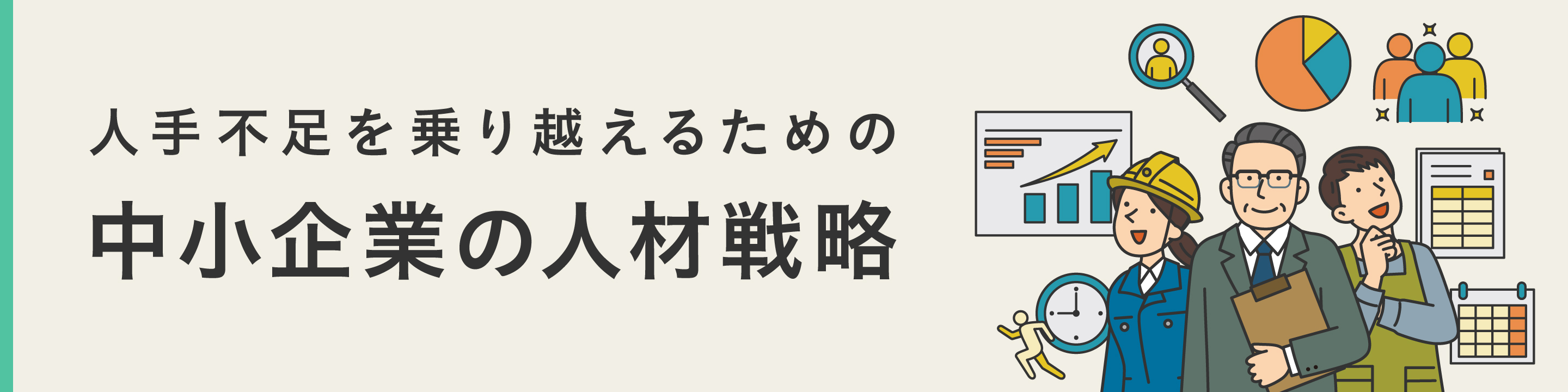  人手不足を乗り越えるための中小企業の人材戦略