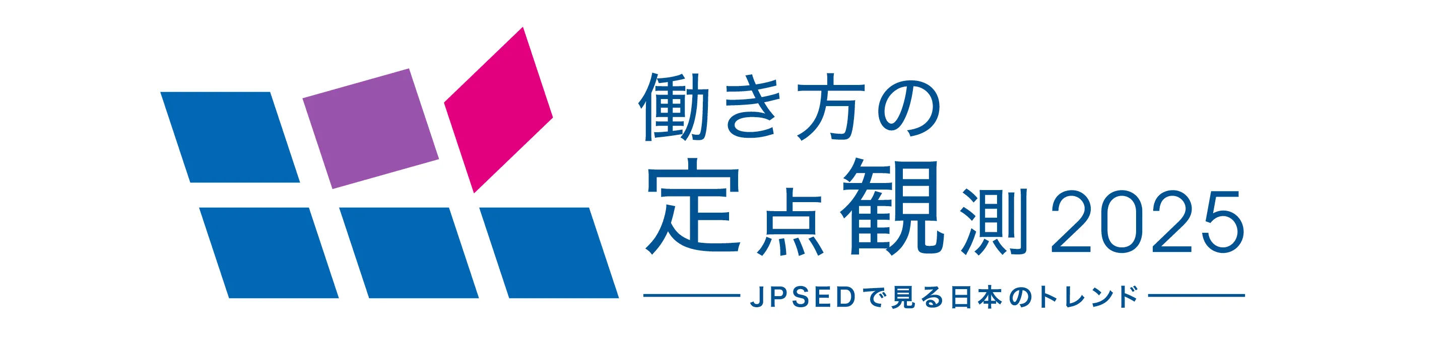 働き方の定点観測2025