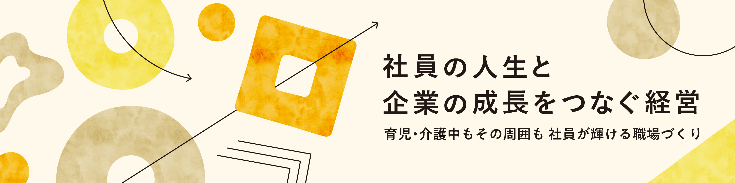 社員の人生と企業の成長をつなぐ経営