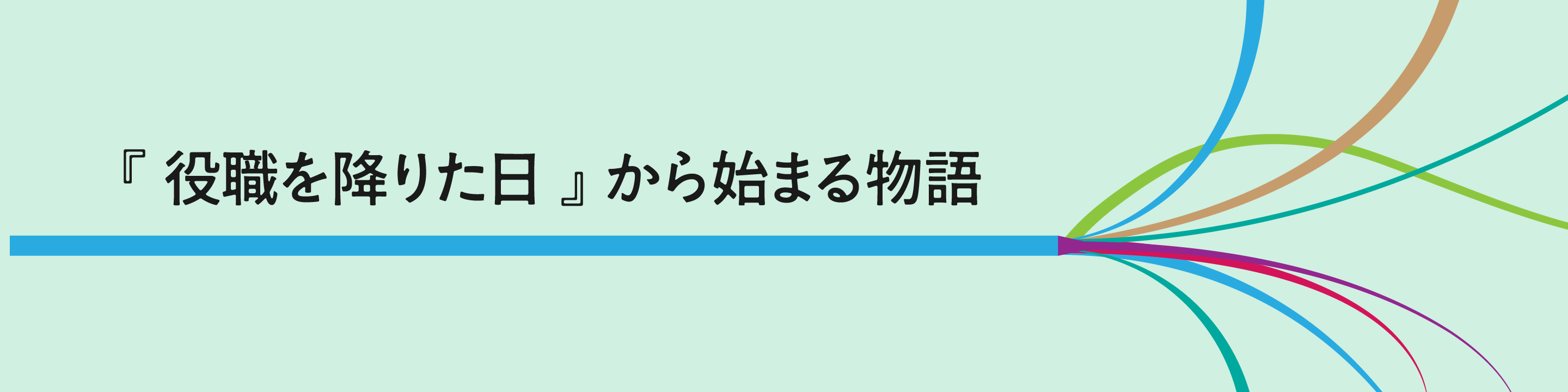 『役職を降りた日』から始まる物語