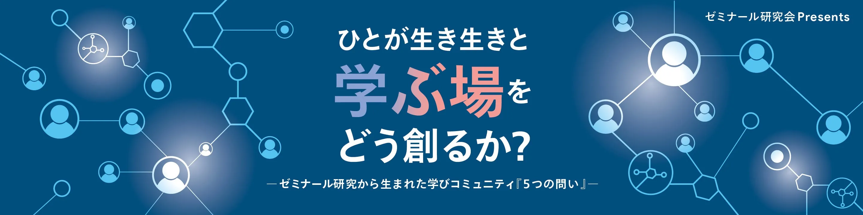ひとが生き生きと学ぶ場をどう創るか？