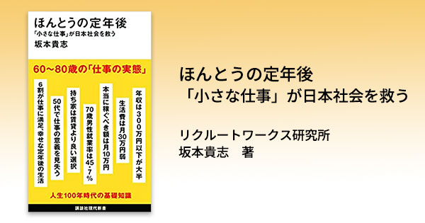 ほんとうの定年後 「小さな仕事」が日本社会を救う｜書籍｜リクルート