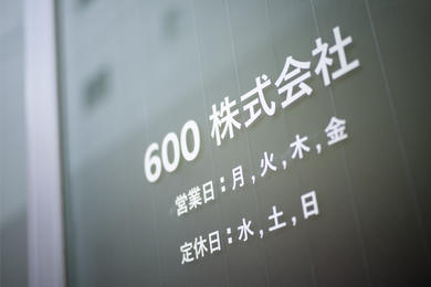 600株式会社　週休3日制