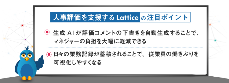 Latticeの注目ポイント