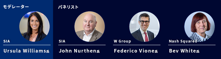 左から、モデレーターのUrsula Williams氏（SIA）、パネリストのJohn Nurthen氏（SIA）、Federico Vione氏（W Group）、Bev White氏（Nash Squared）