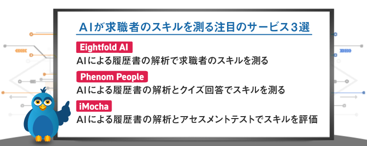 AIが求職者のスキルを測る注目のサービス3選