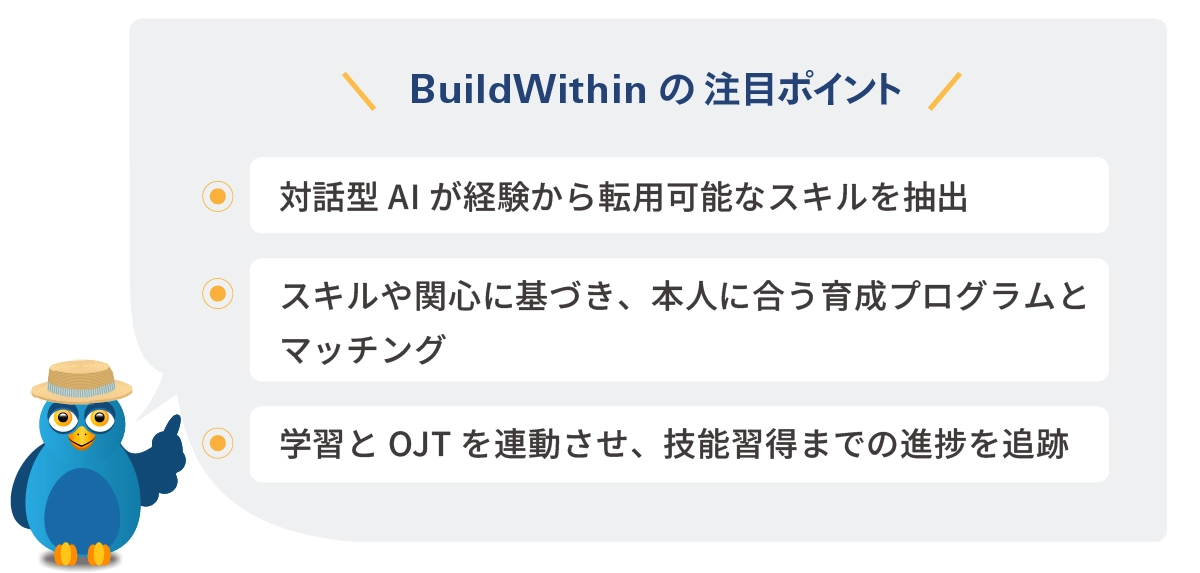 BuildWithinの注目ポイント