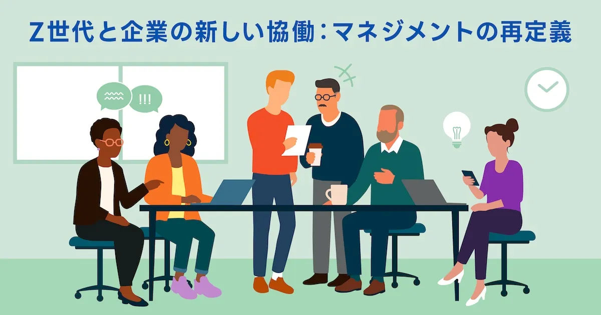 Z世代と企業の新しい協働：マネジメントの再定義｜「Z世代」を知る