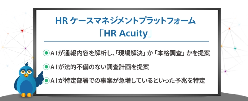 HRケースマネジメントプラットフォームの「HR Acuity」の特徴