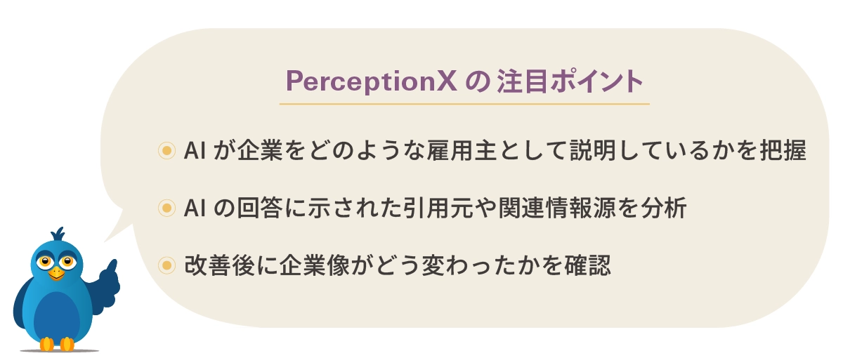 PerceptionXの注目ポイント