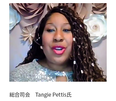 総合司会　Tangie Pettis氏