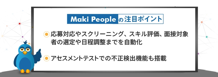 Maki Peopleの注目ポイント